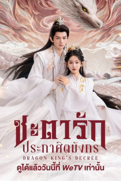 ดูหนังออนไลน์ ซีรี่ส์จีน Dragon King’s Decree (2025) ชะตารักประกาศิตมังกร ซับไทย EP.1-30 END